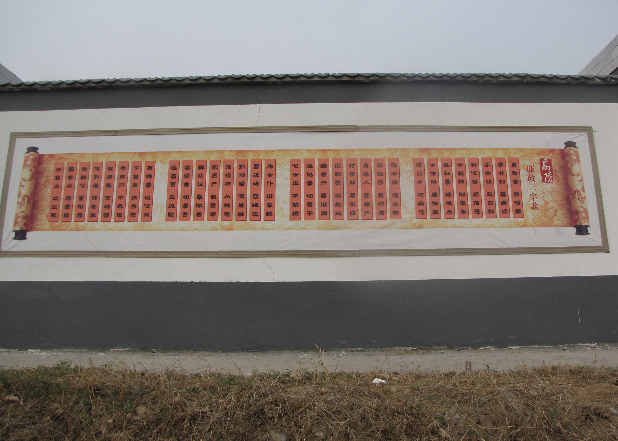 崇皇街办绳刘村围绕墙体宣传画形成墙连墙村连村的大规模廉政文化农村