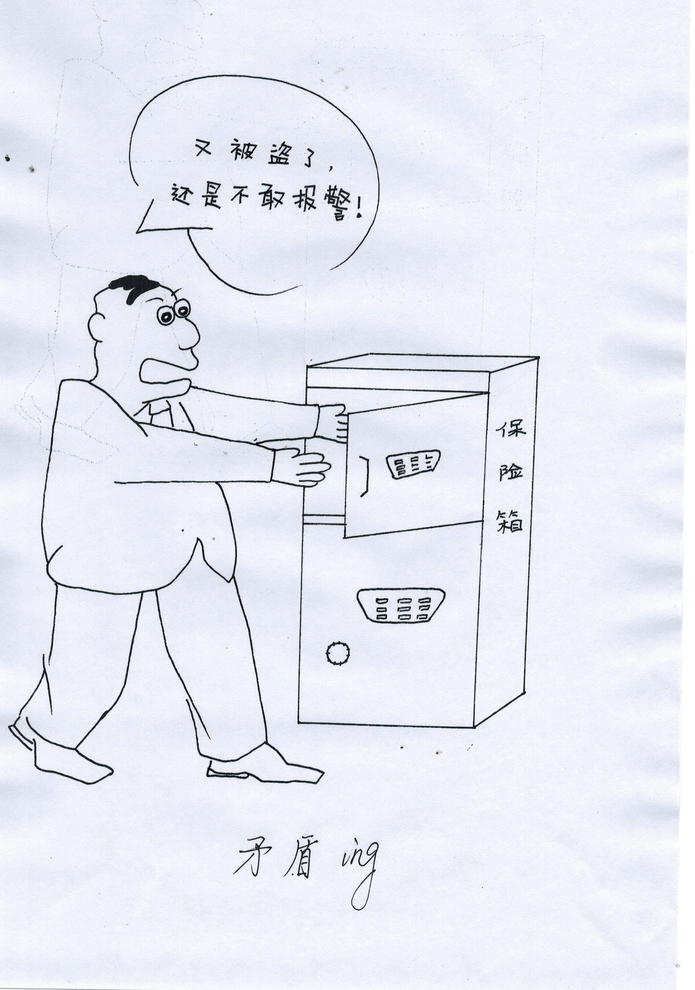 廉政漫画8